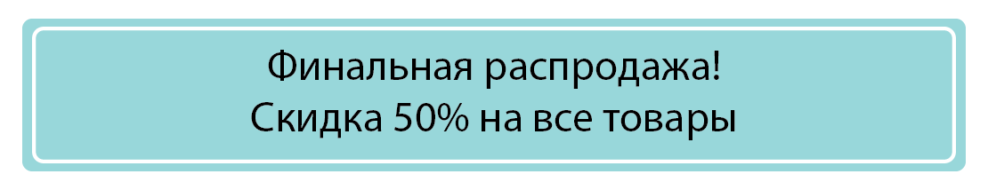 Финальная распродажа — скидка 50% на все товары Финальная распродажа — скидка 50% на все товары